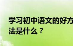 学习初中语文的好方法 提高成绩最显著的方法是什么？