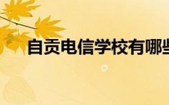 自贡电信学校有哪些专业 哪个专业好？