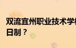 双流宜州职业技术学校是公办还是民办还是全日制？