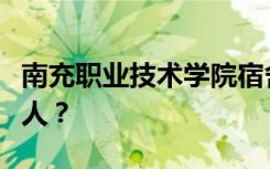 南充职业技术学院宿舍条件如何？宿舍有多少人？