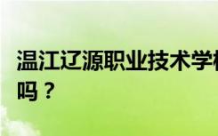 温江辽源职业技术学校是公办还是民办？可靠吗？