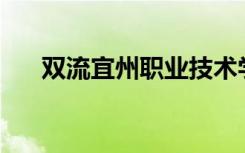 双流宜州职业技术学校宿舍环境如何？