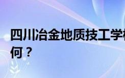 四川冶金地质技工学校就业率包括就业情况如何？