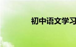 初中语文学习的方法和技巧