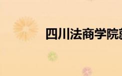 四川法商学院就业前景如何？