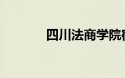 四川法商学院宿舍环境如何？