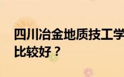 四川冶金地质技工学校有哪些专业 哪个专业比较好？