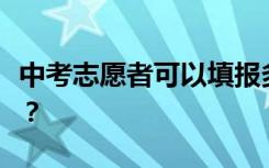 中考志愿者可以填报多少志愿填报指南和技巧？