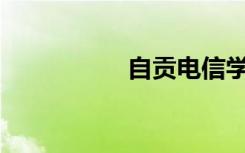 自贡电信学校怎么样？