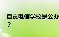 自贡电信学校是公办还是民办 专科还是中专？