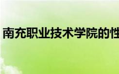 南充职业技术学院的性质是教育部认定的吗？