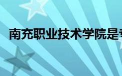 南充职业技术学院是专科还是中专全日制？