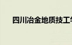 四川冶金地质技工学校就业前景如何？