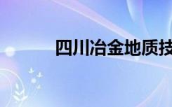 四川冶金地质技工学校怎么样？