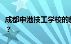 成都申港技工学校的就业率包括就业情况如何？