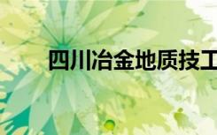 四川冶金地质技工学校环境怎么样？