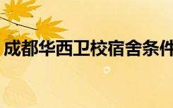 成都华西卫校宿舍条件如何？宿舍有多少人？