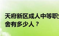 天府新区成人中等职业学校宿舍条件如何？宿舍有多少人？