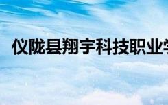 仪陇县翔宇科技职业学校宿舍环境怎么样？