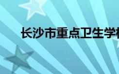 长沙市重点卫生学校有哪些好的排名？