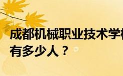 成都机械职业技术学校宿舍条件怎么样？宿舍有多少人？