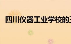 四川仪器工业学校的王牌专业是什么专业？