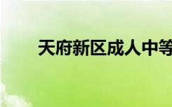 天府新区成人中等专业学校怎么样？