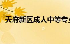 天府新区成人中等专业学校宿舍环境如何？