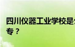 四川仪器工业学校是公办还是民办大专还是中专？