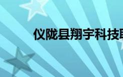 仪陇县翔宇科技职业学校怎么样？