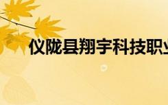 仪陇县翔宇科技职业学校正规可靠吗？