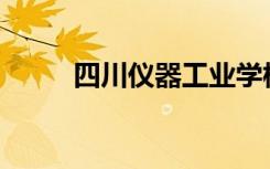 四川仪器工业学校就业前景如何？