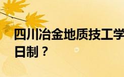 四川冶金地质技工学校是公办还是民办 是全日制？