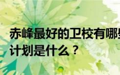 赤峰最好的卫校有哪些？最好的卫生学校招生计划是什么？