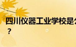 四川仪器工业学校是公办还是民办还是全日制？