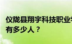 仪陇县翔宇科技职业学校宿舍条件如何？宿舍有多少人？