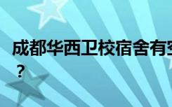 成都华西卫校宿舍有空调吗？宿舍环境怎么样？