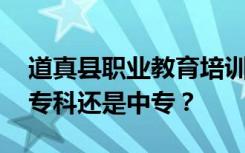 道真县职业教育培训中心是公办还是民办 是专科还是中专？