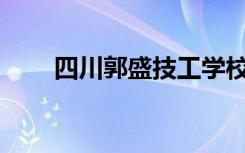 四川郭盛技工学校是大专还是中专？