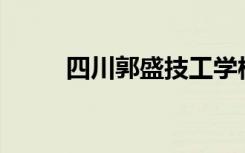 四川郭盛技工学校的环境怎么样？