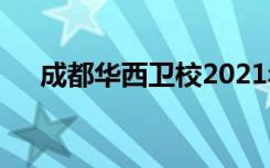 成都华西卫校2021年学费一年多少钱？