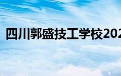 四川郭盛技工学校2021年学费一年多少钱？