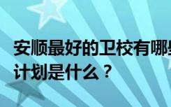 安顺最好的卫校有哪些？最好的卫生学校招生计划是什么？