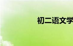 初二语文学习方法综述