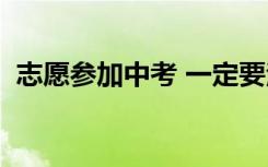 志愿参加中考 一定要注意这些项目怎么填！