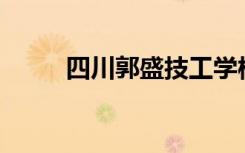 四川郭盛技工学校口碑如何评价？