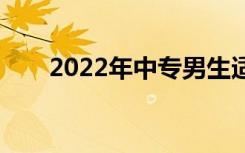 2022年中专男生适合的专业有哪些？