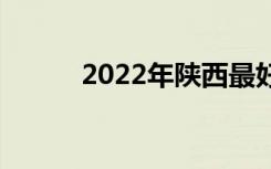 2022年陕西最好的中专有哪些？