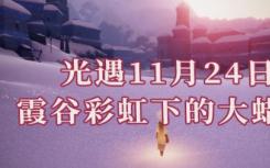 光遇见谷夏彩虹下的蜡烛位置11.24任务夏光城市彩虹下的蜡烛在哪里？