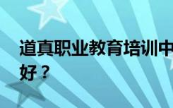 道真职业教育培训中心有哪些专业 哪个专业好？